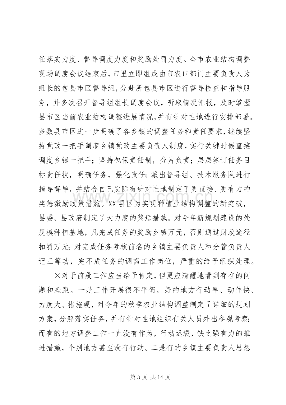 在全市农业结构调整调度会议上的讲话.docx_第3页