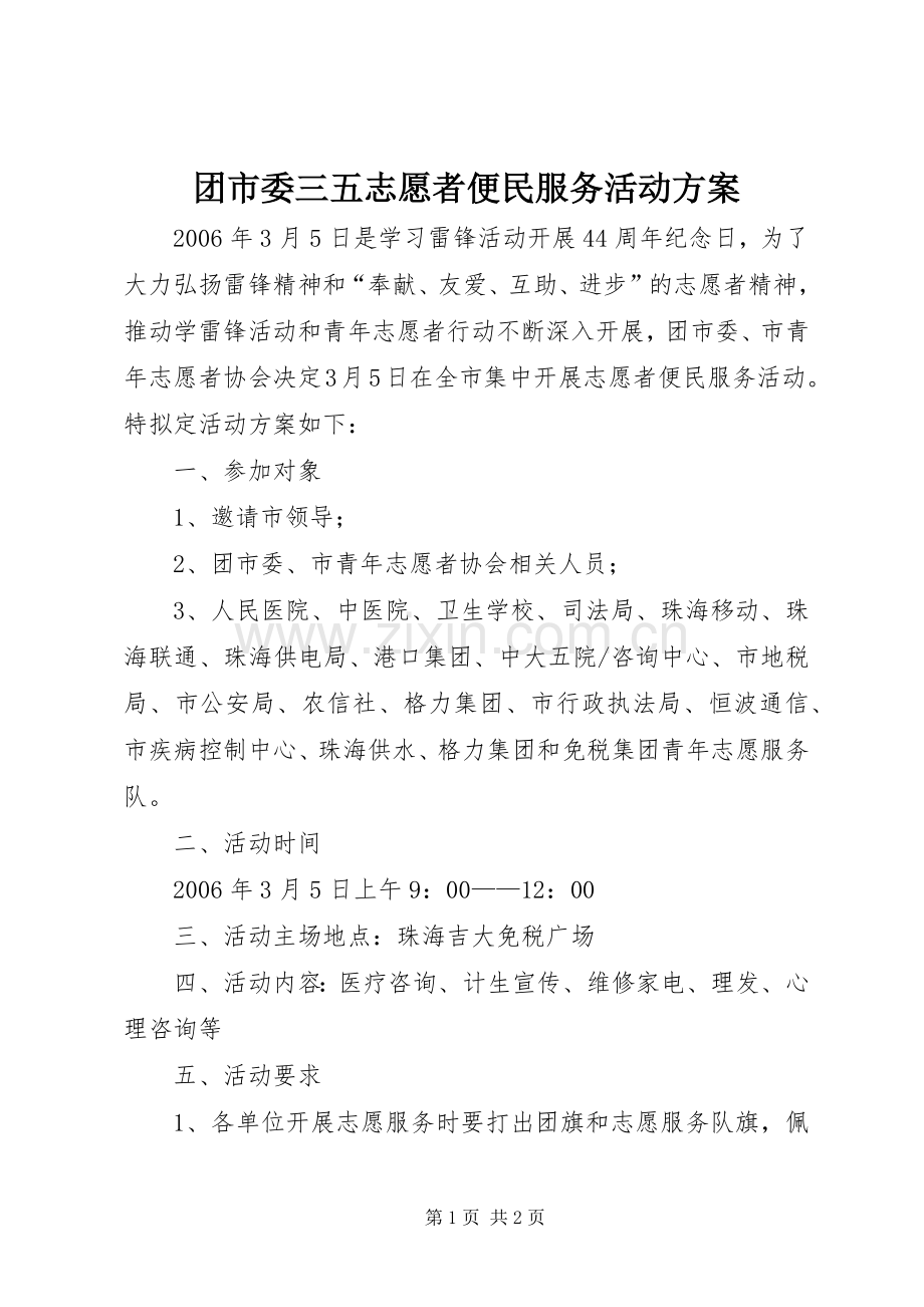 团市委三五志愿者便民服务活动实施方案 .docx_第1页