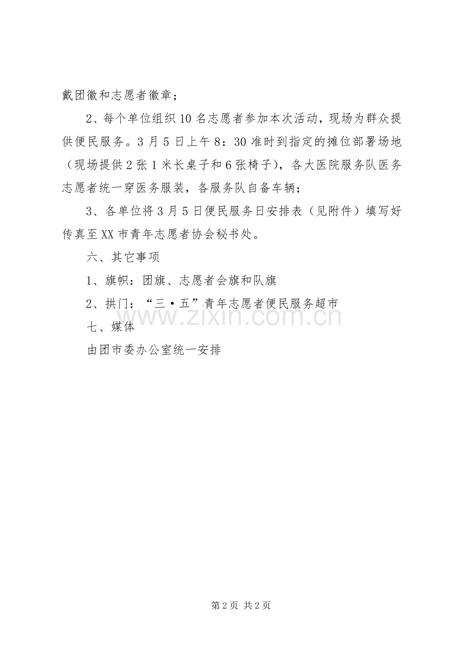 团市委三五志愿者便民服务活动实施方案 .docx_第2页