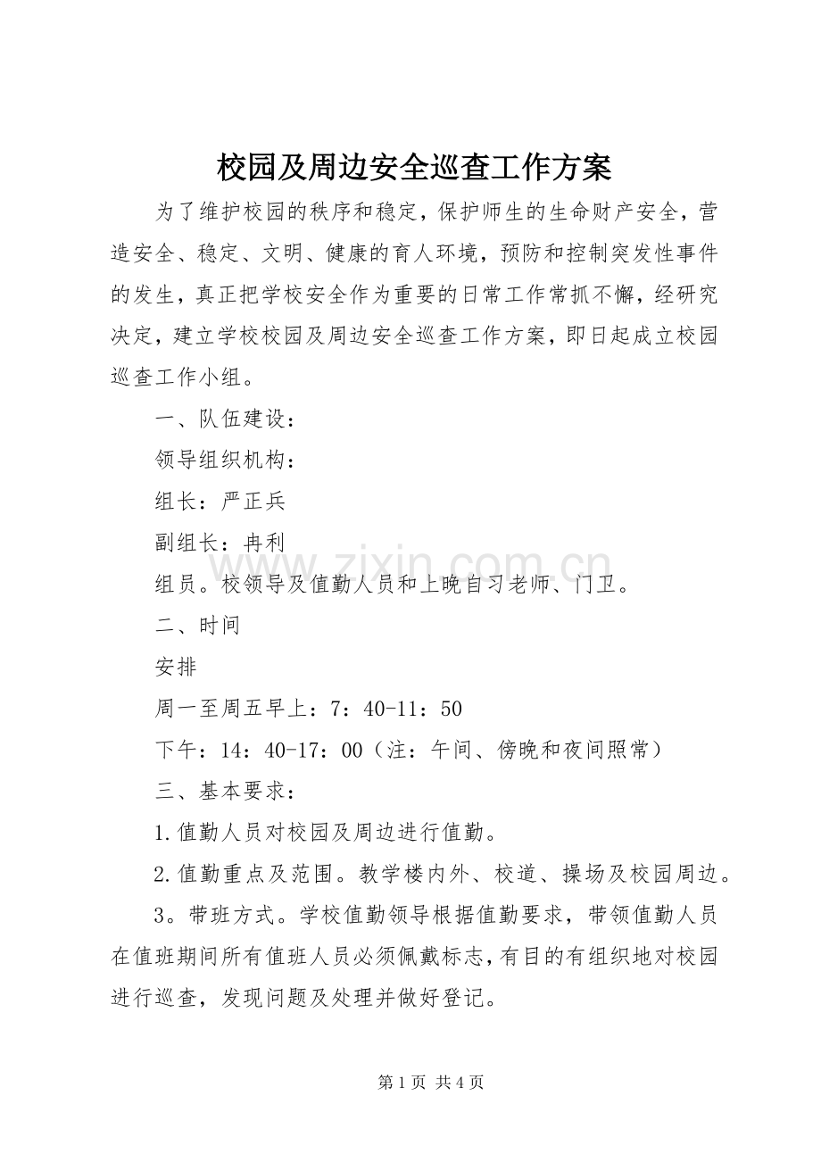 校园及周边安全巡查工作实施方案.docx_第1页