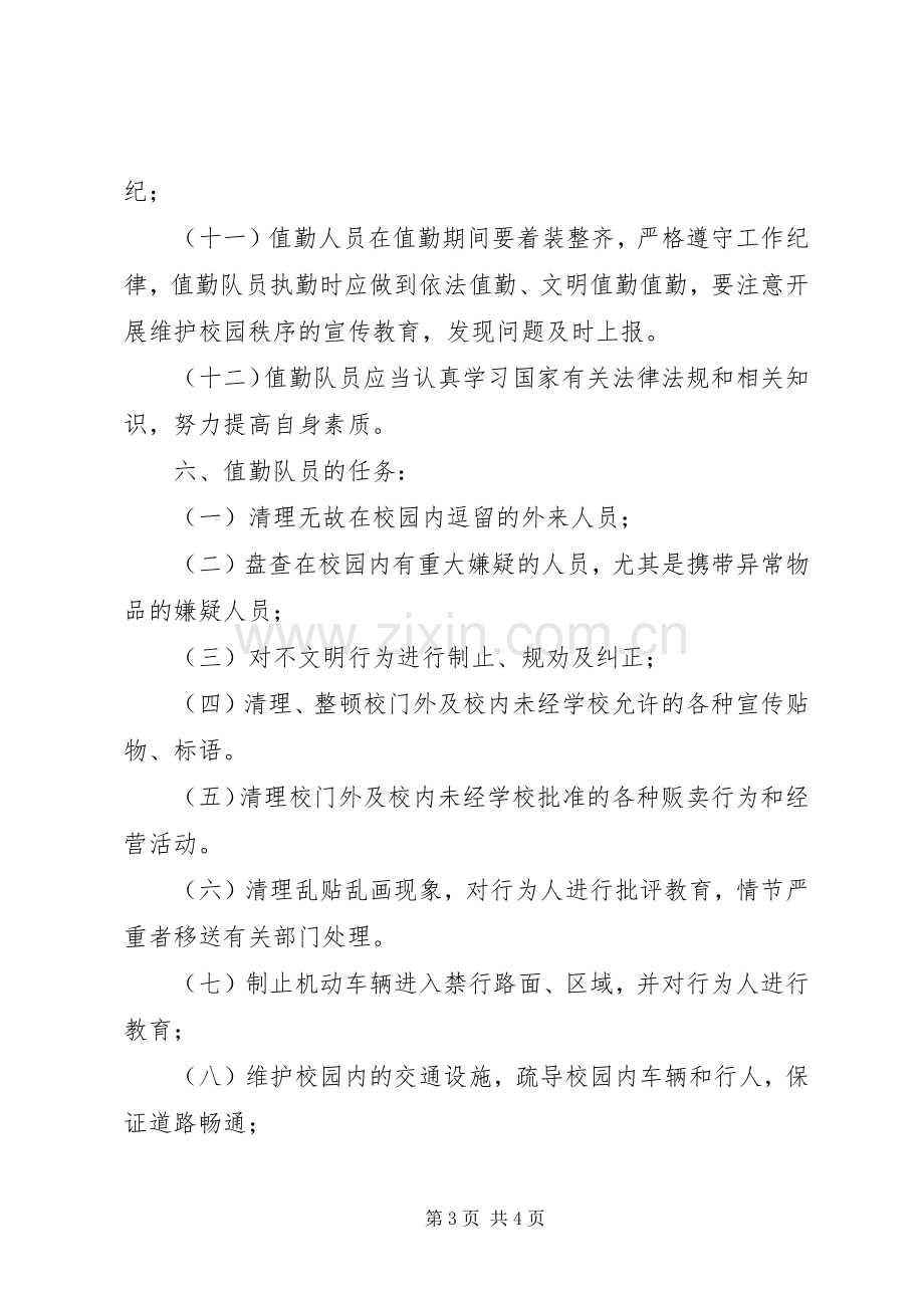 校园及周边安全巡查工作实施方案.docx_第3页