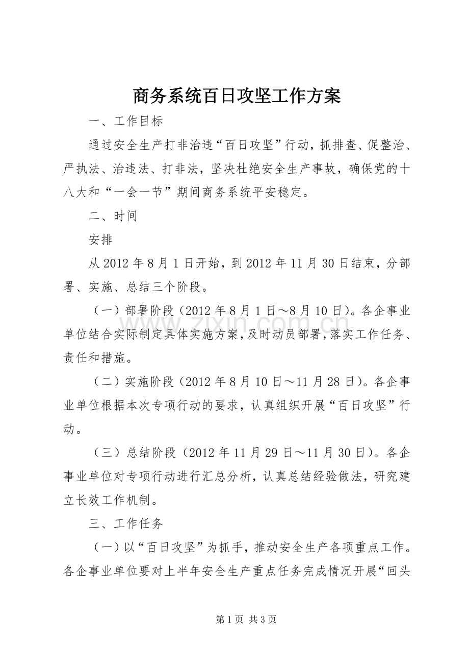 商务系统百日攻坚工作实施方案.docx_第1页