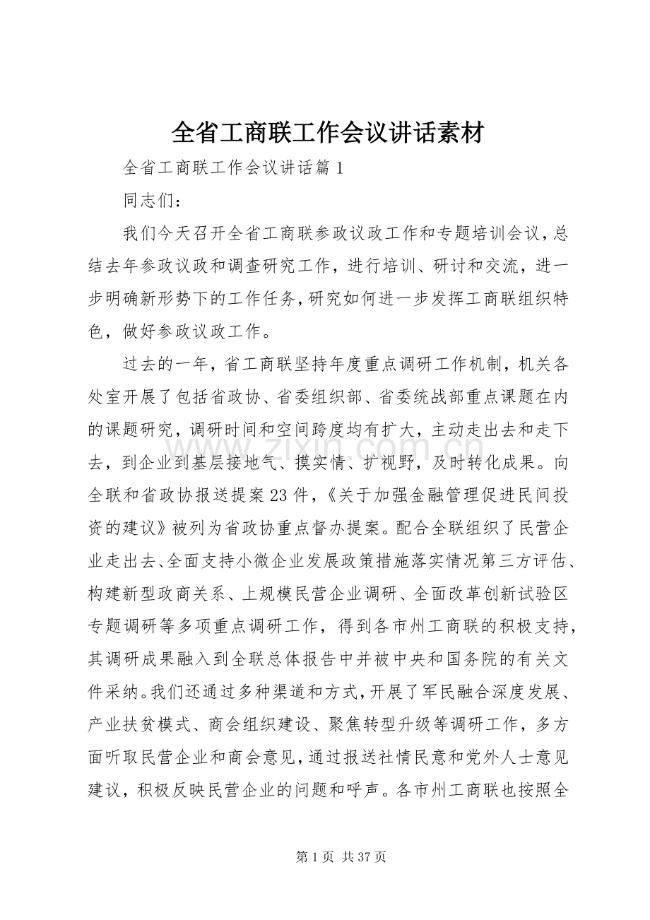 全省工商联工作会议讲话素材.docx_第1页