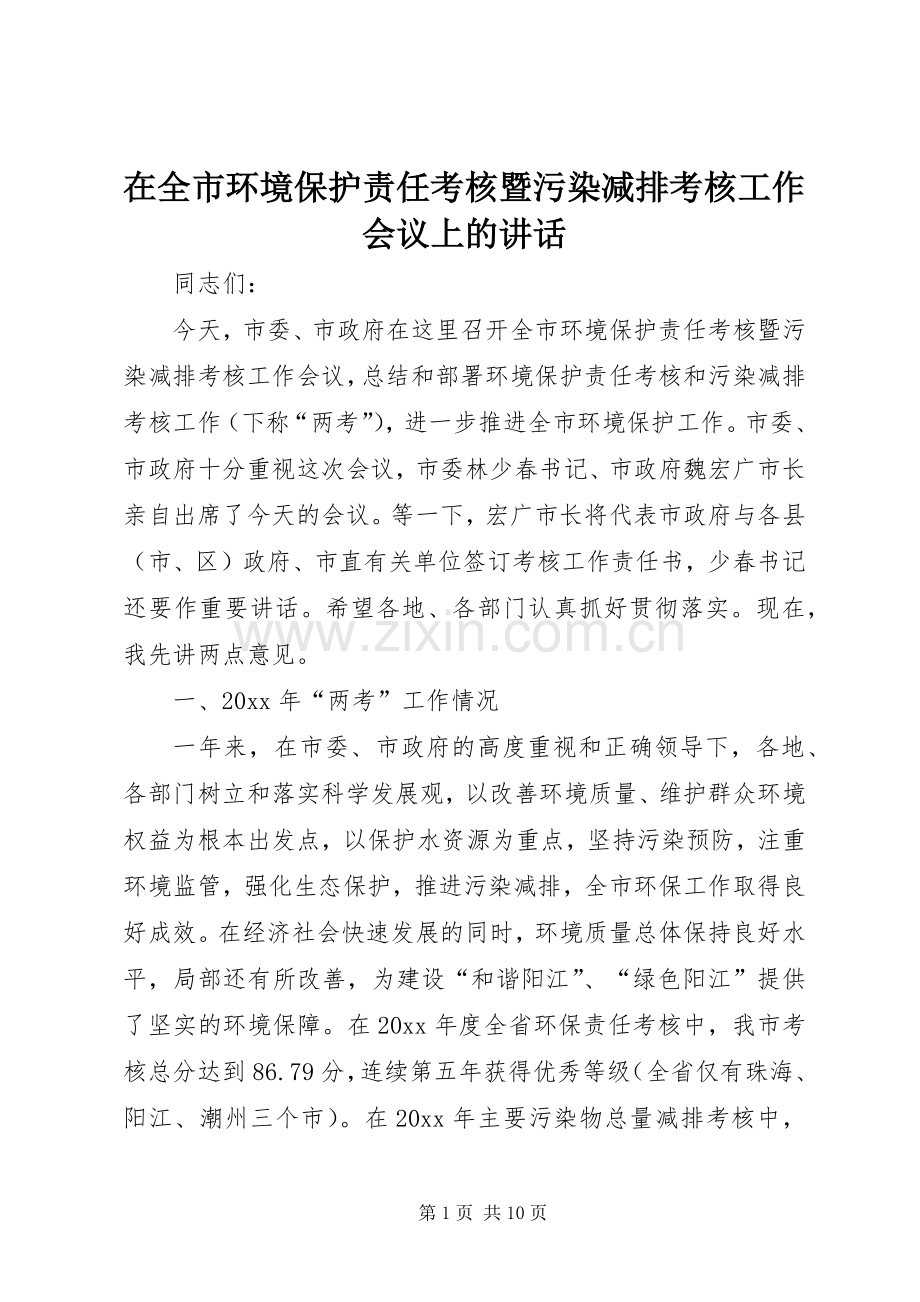 在全市环境保护责任考核暨污染减排考核工作会议上的讲话.docx_第1页