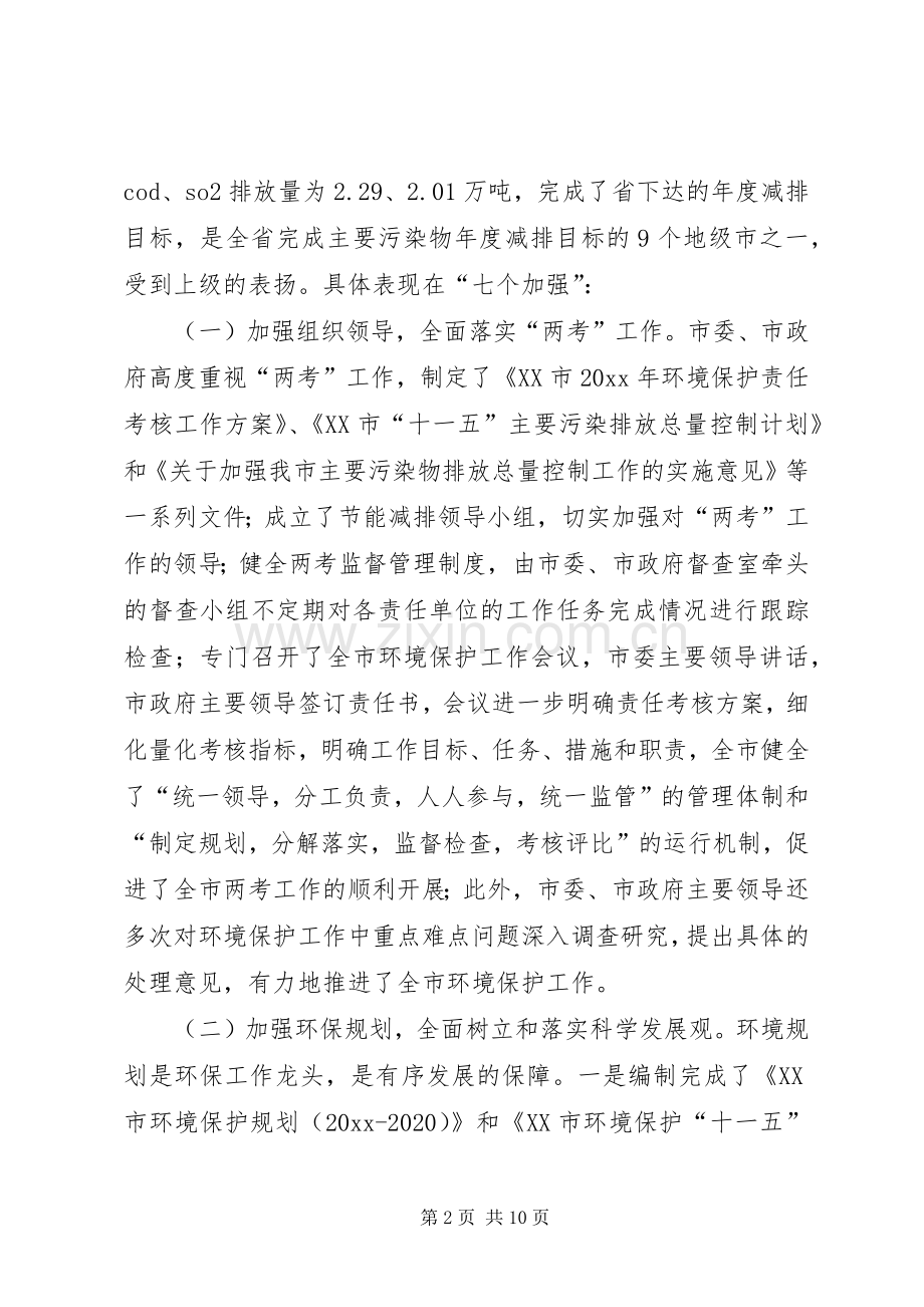 在全市环境保护责任考核暨污染减排考核工作会议上的讲话.docx_第2页