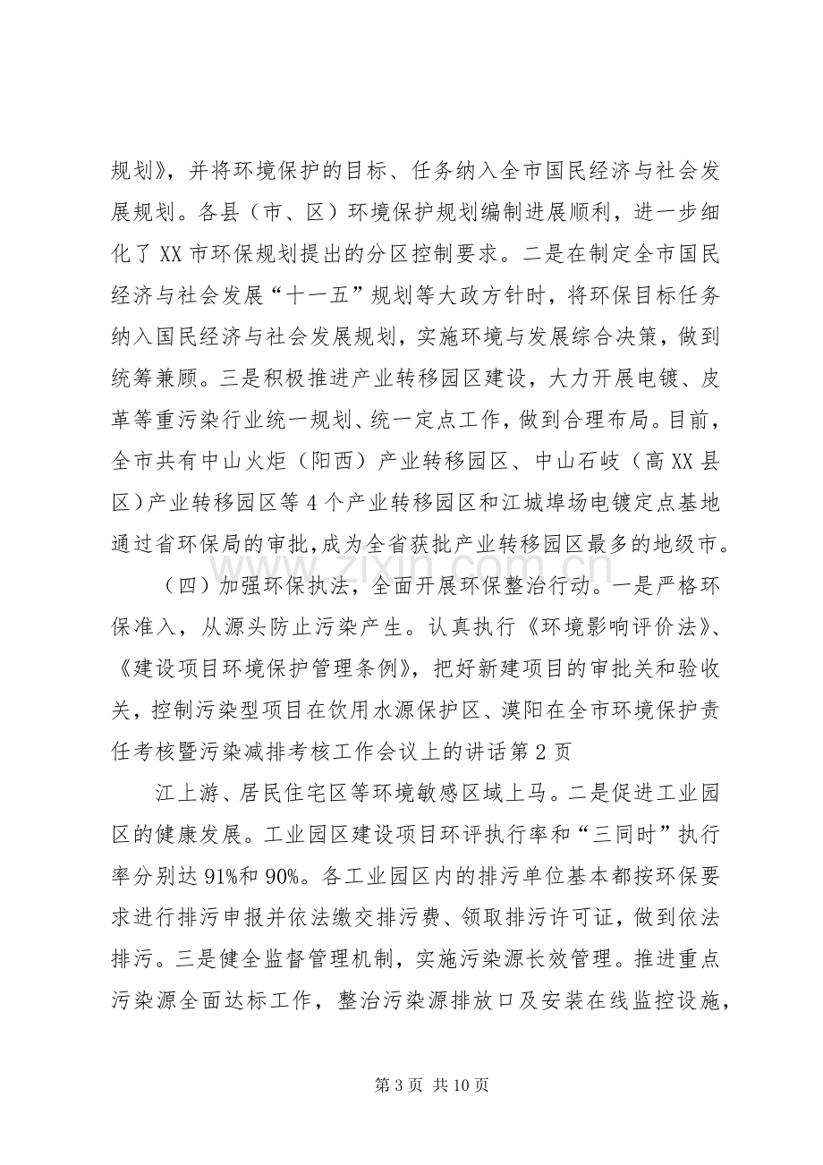 在全市环境保护责任考核暨污染减排考核工作会议上的讲话.docx_第3页