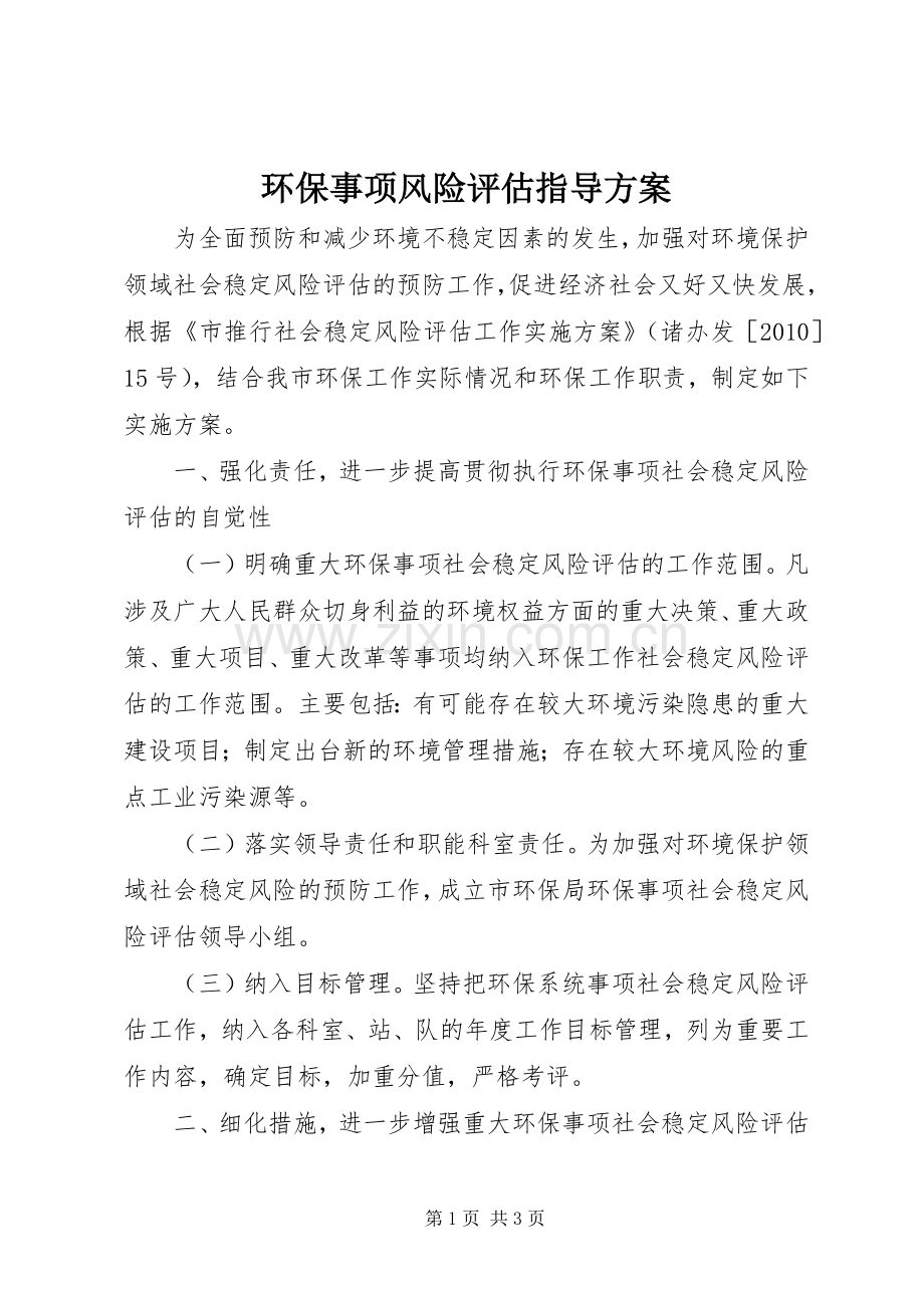 环保事项风险评估指导实施方案.docx_第1页