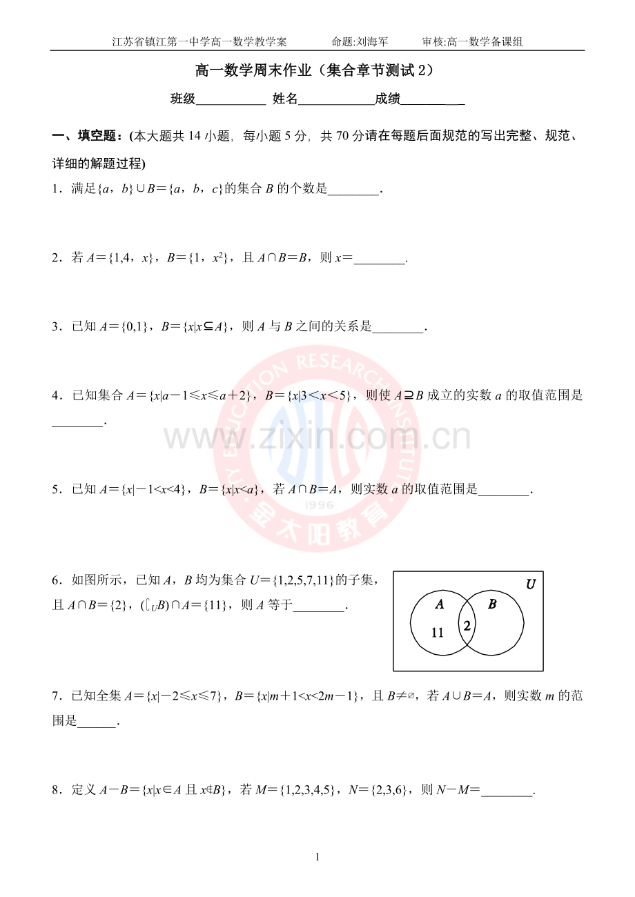 高一数学周末作业(集合章节测试2).doc_第1页