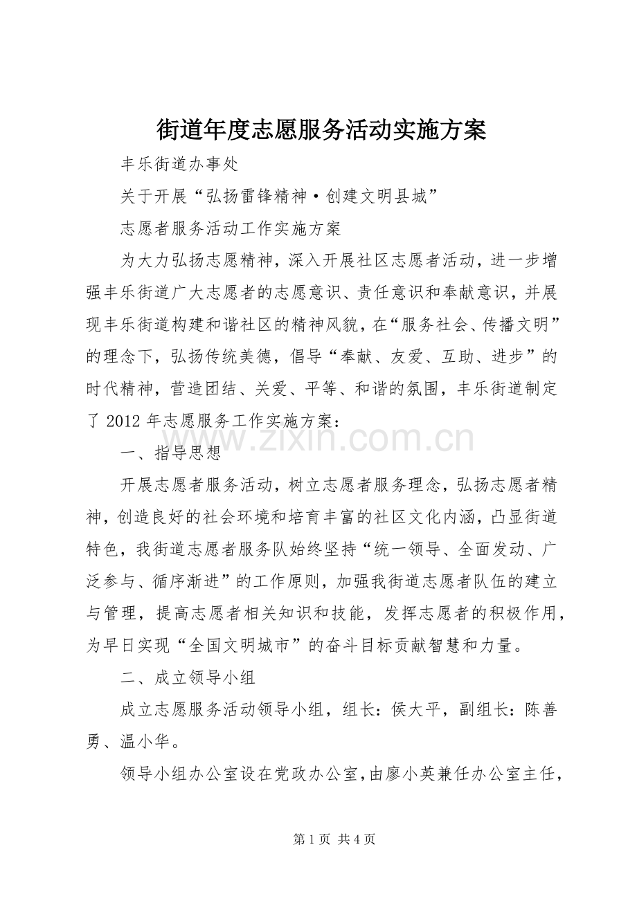 街道年度志愿服务活动方案.docx_第1页