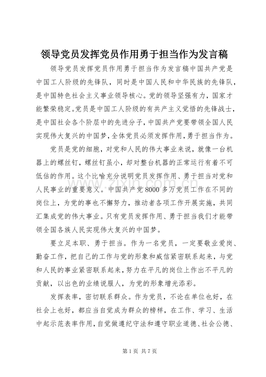 领导党员发挥党员作用勇于担当作为发言.docx_第1页