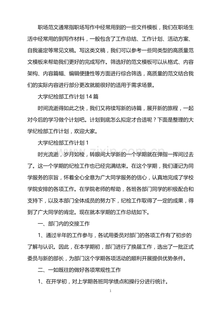 2022年大学纪检部工作计划.doc_第1页