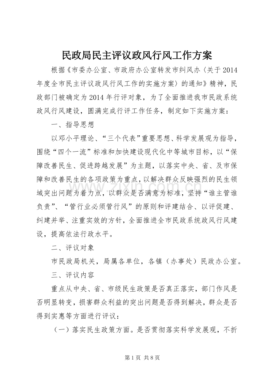 民政局民主评议政风行风工作实施方案.docx_第1页