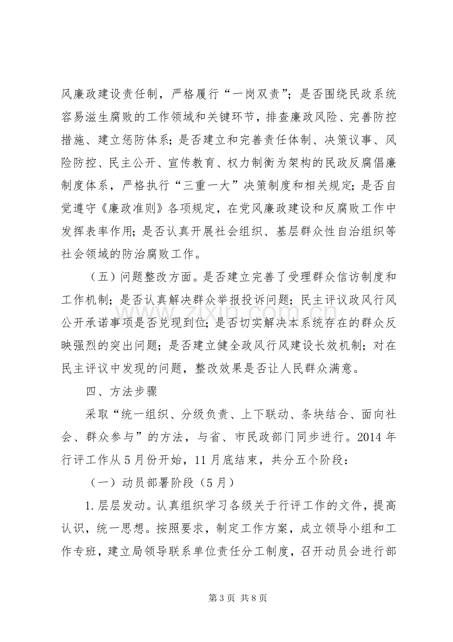 民政局民主评议政风行风工作实施方案.docx_第3页