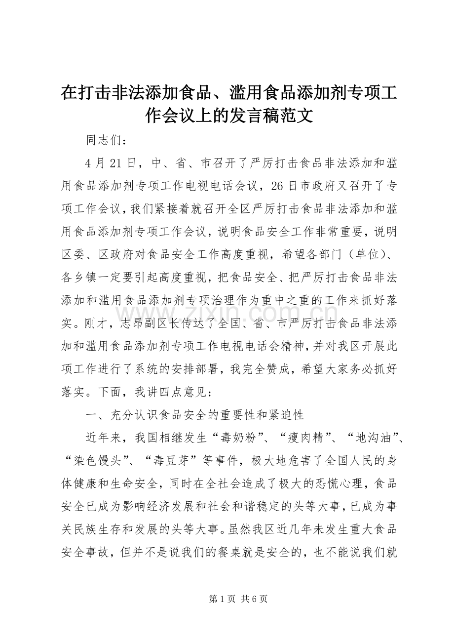 在打击非法添加食品、滥用食品添加剂专项工作会议上的发言范文.docx_第1页