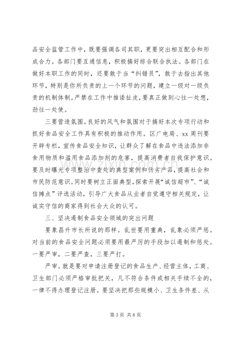 在打击非法添加食品、滥用食品添加剂专项工作会议上的发言范文.docx_第3页