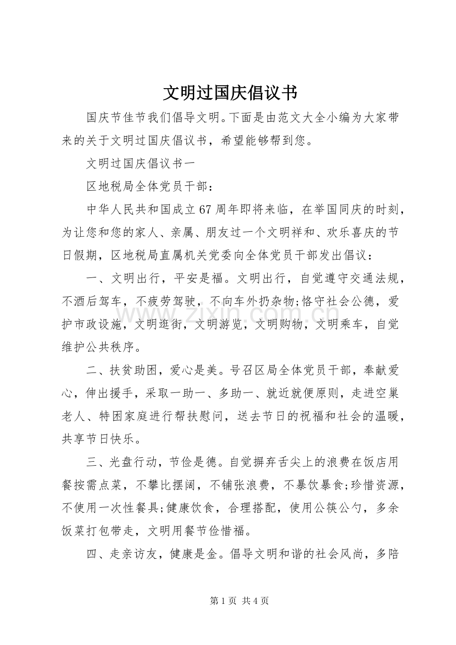 文明过国庆倡议书.docx_第1页