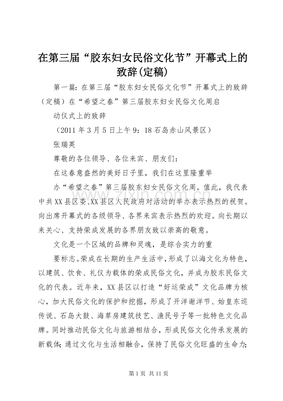 在第三届“胶东妇女民俗文化节”开幕式上的演讲致辞(定稿)_1.docx_第1页