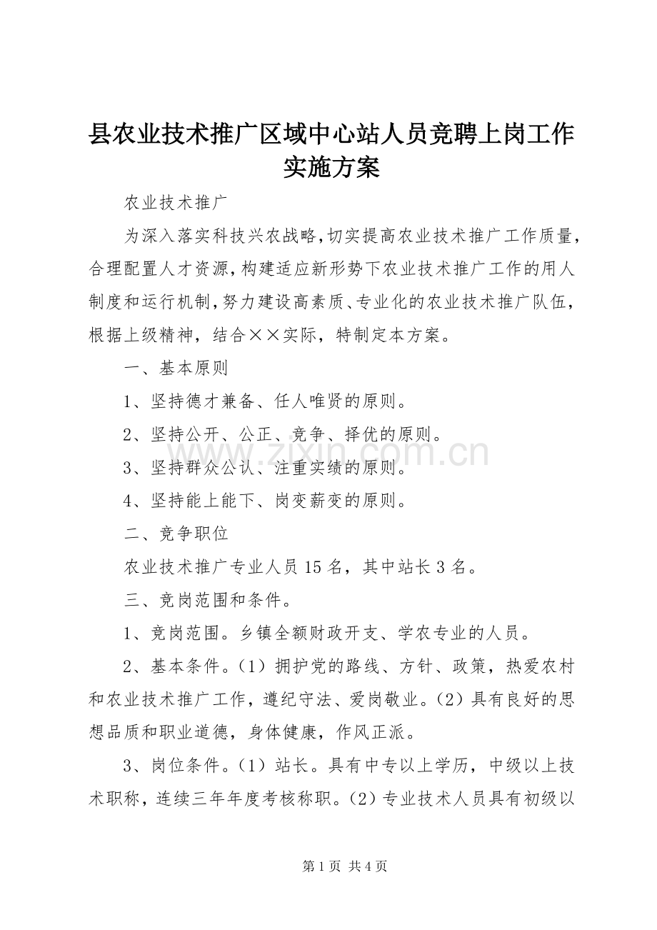 县农业技术推广区域中心站人员竞聘上岗工作方案.docx_第1页