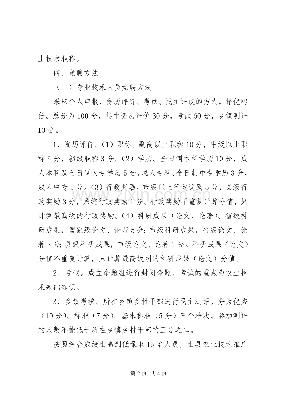 县农业技术推广区域中心站人员竞聘上岗工作方案.docx_第2页