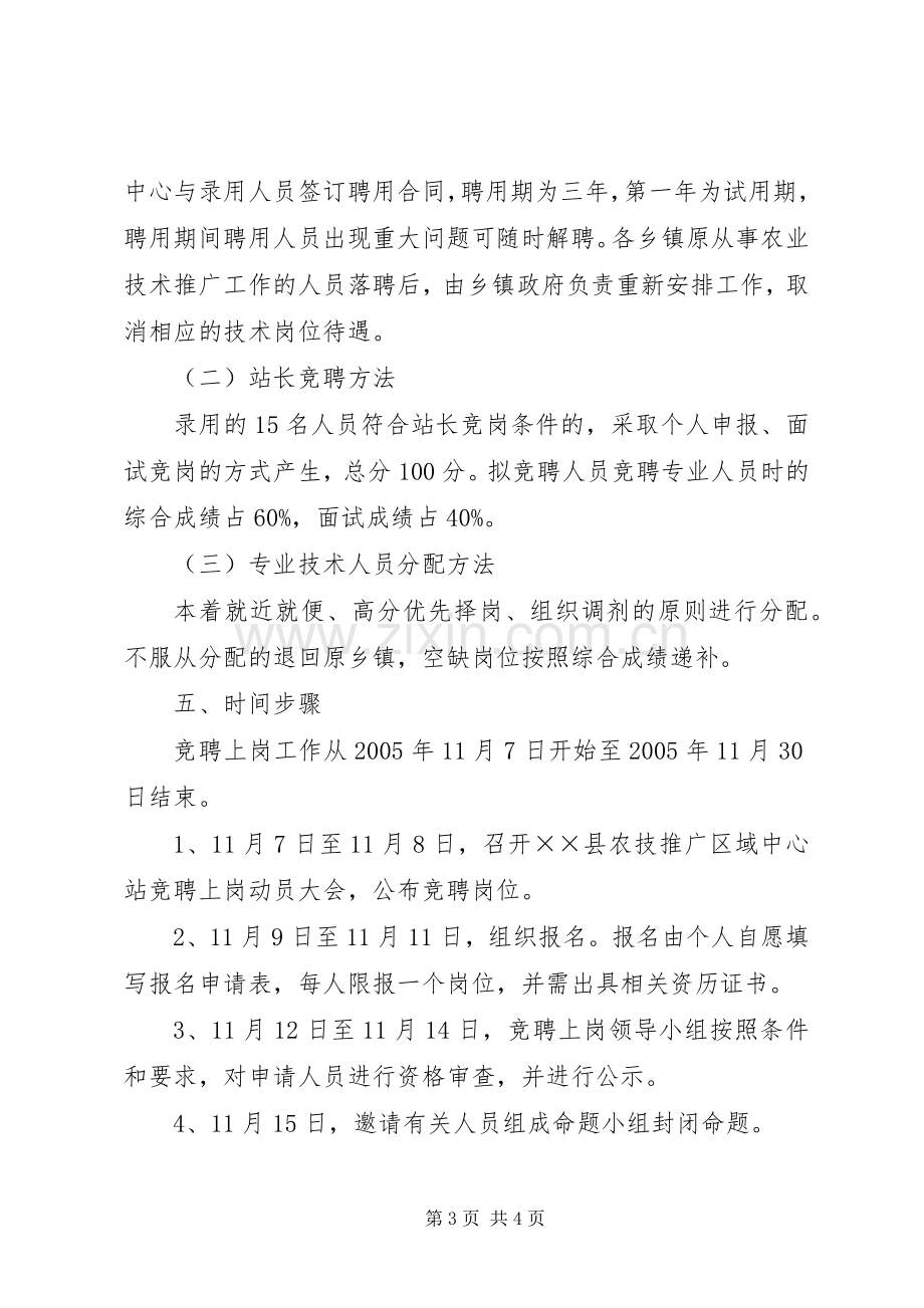 县农业技术推广区域中心站人员竞聘上岗工作方案.docx_第3页