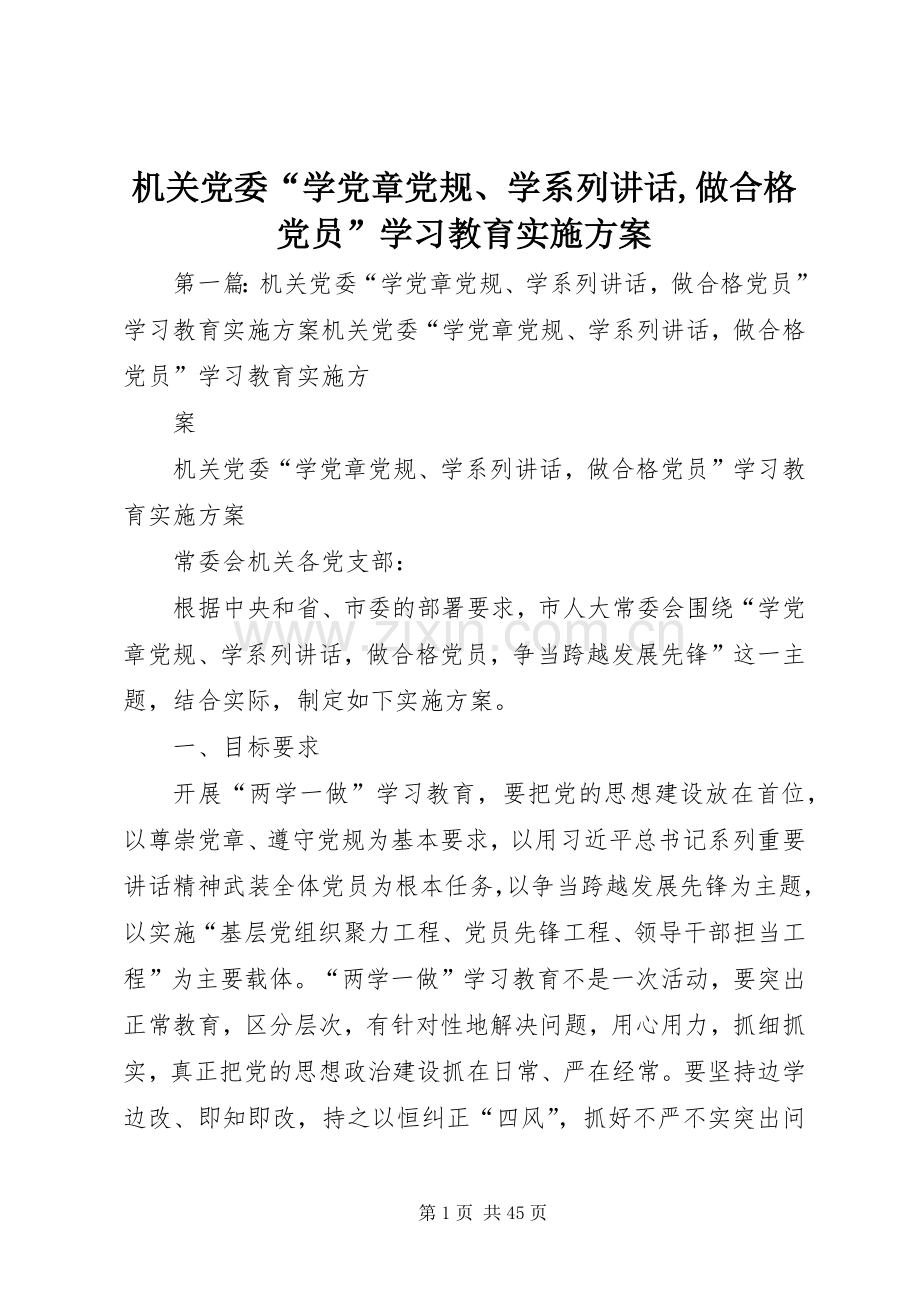 机关党委“学党章党规、学系列讲话,做合格党员”学习教育实施方案.docx_第1页