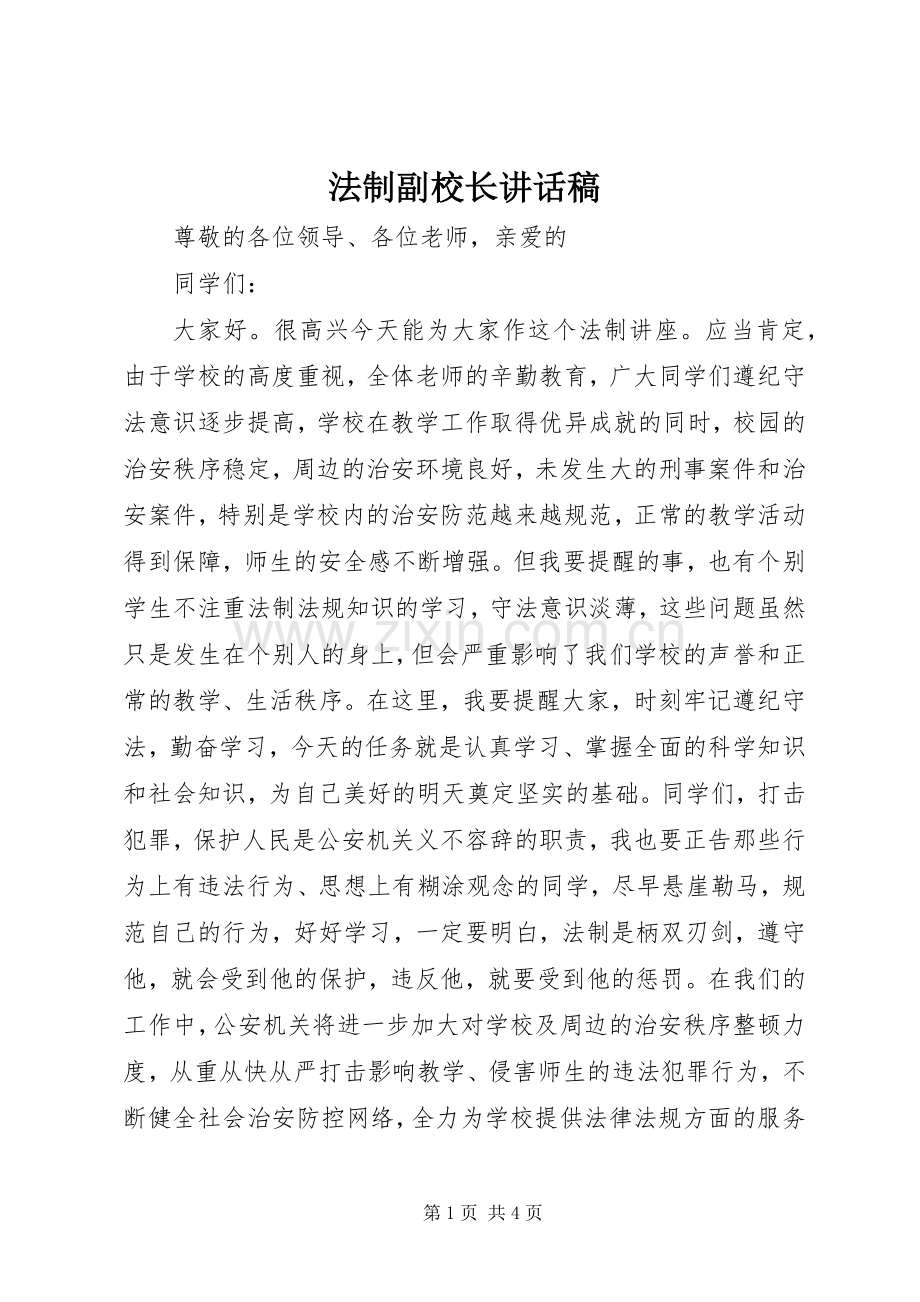 法制副校长讲话稿.docx_第1页