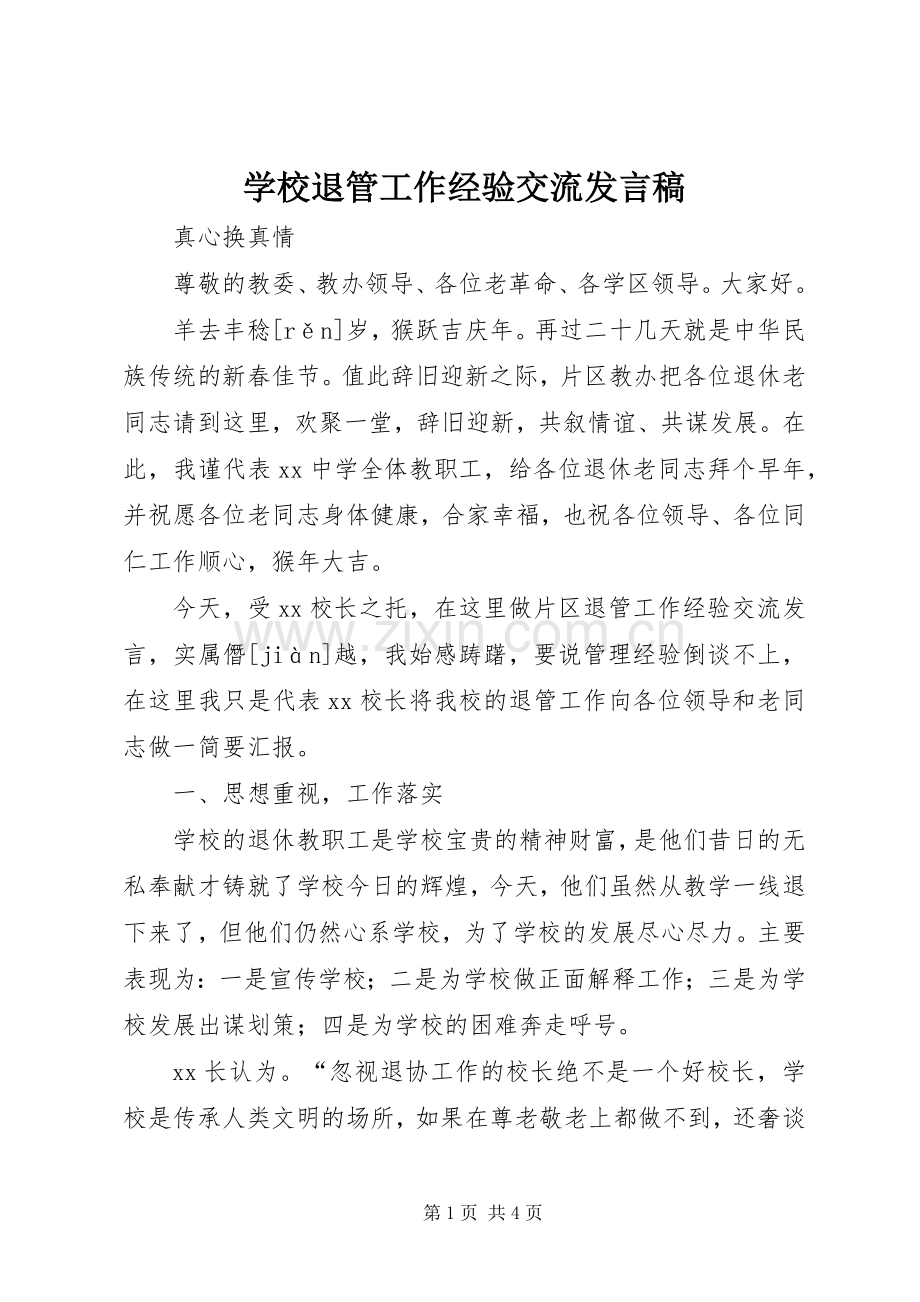 学校退管工作经验交流发言稿.docx_第1页