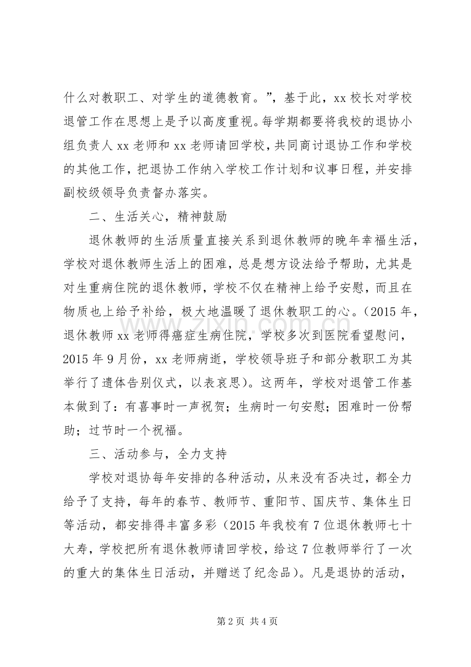 学校退管工作经验交流发言稿.docx_第2页