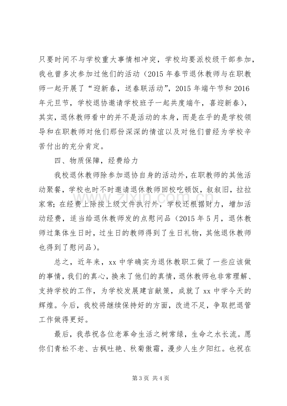 学校退管工作经验交流发言稿.docx_第3页