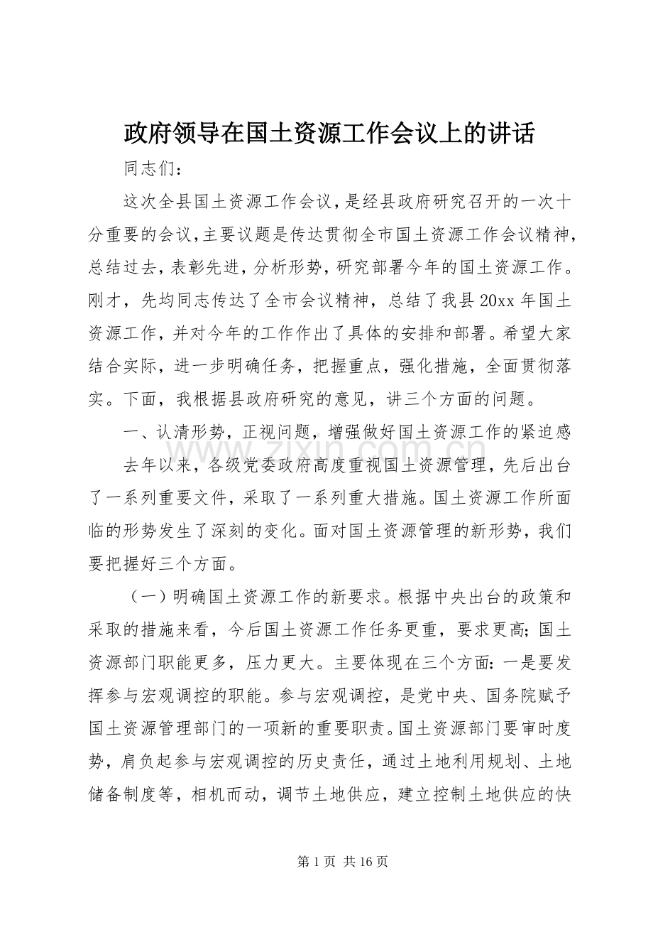 政府领导在国土资源工作会议上的讲话.docx_第1页