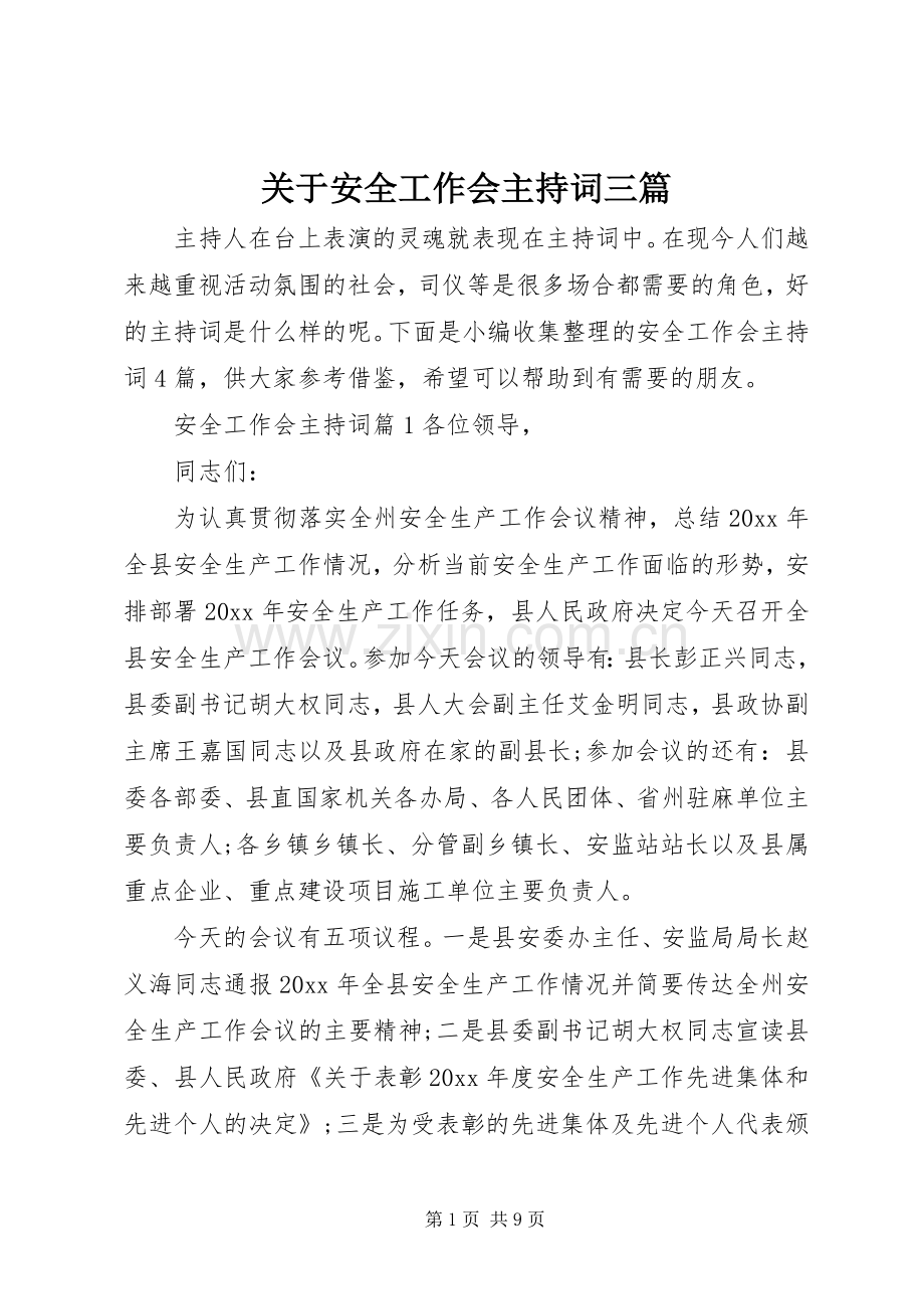 关于安全工作会主持词三篇.docx_第1页