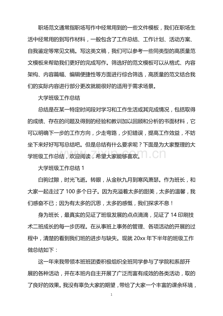 2022年大学班级工作总结.doc_第1页