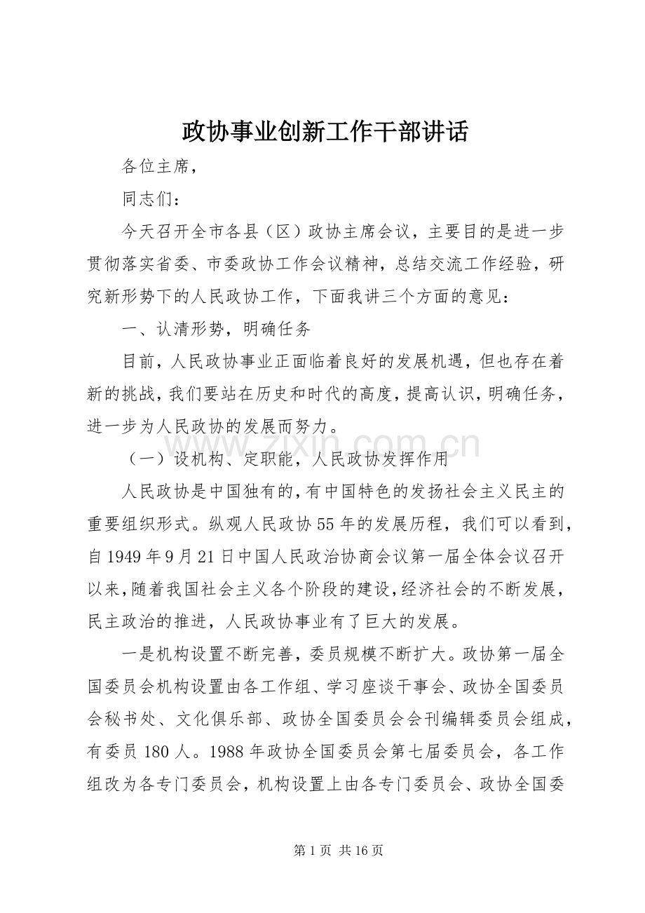 政协事业创新工作干部讲话.docx_第1页