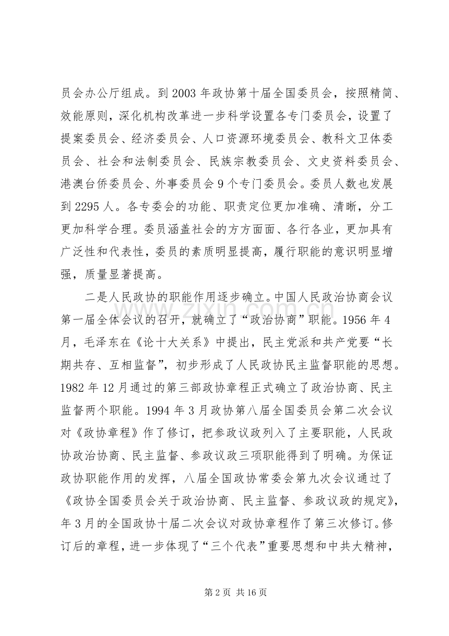 政协事业创新工作干部讲话.docx_第2页