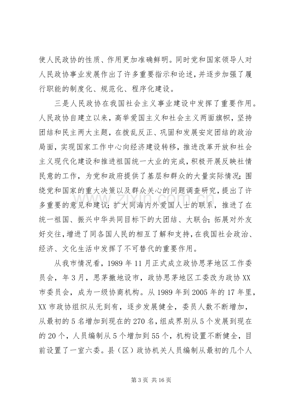 政协事业创新工作干部讲话.docx_第3页