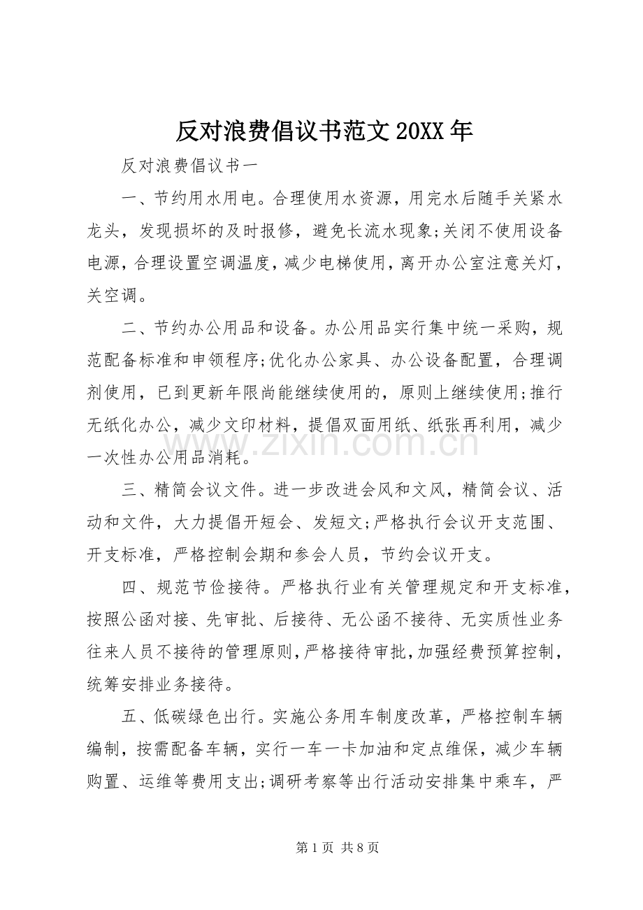 反对浪费倡议书范文20XX年.docx_第1页