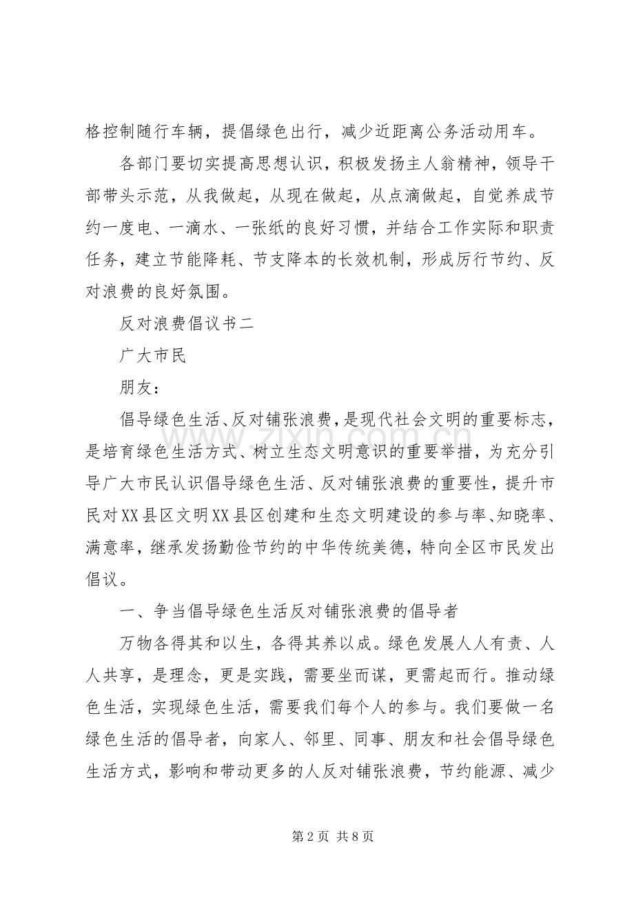 反对浪费倡议书范文20XX年.docx_第2页