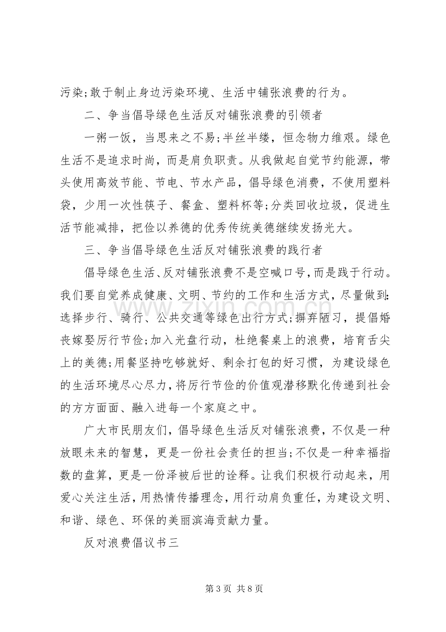 反对浪费倡议书范文20XX年.docx_第3页