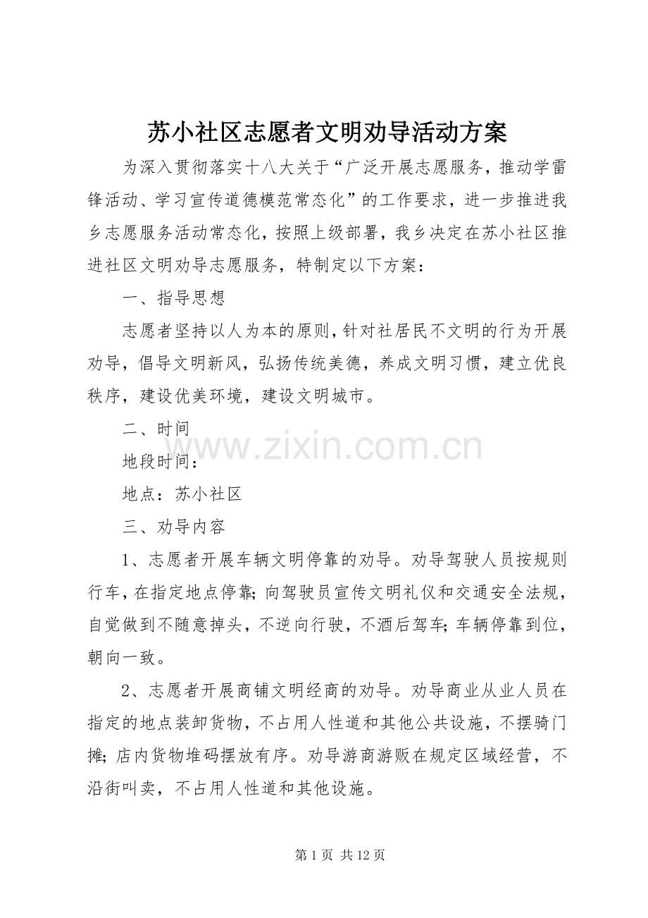 苏小社区志愿者文明劝导活动实施方案.docx_第1页