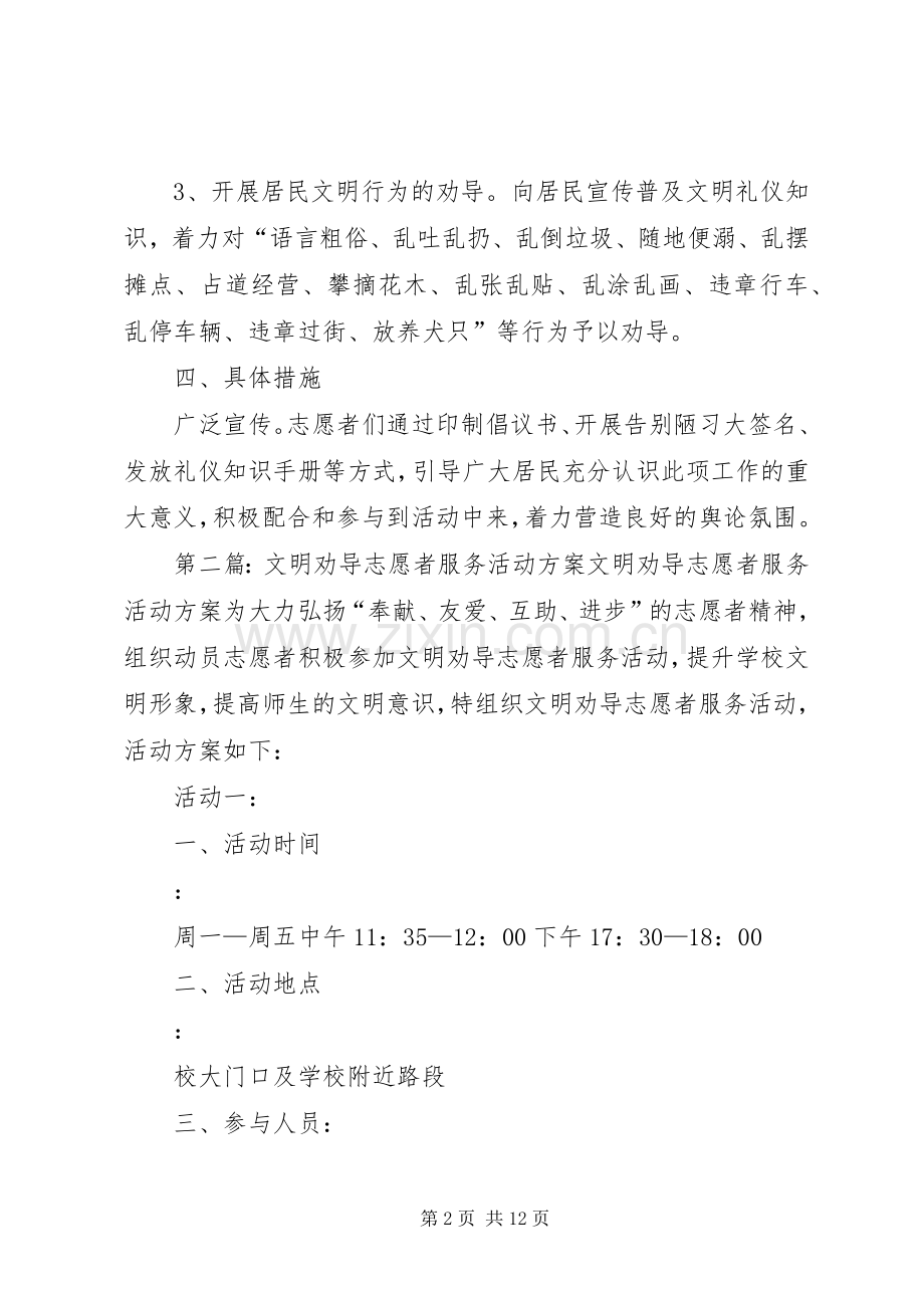 苏小社区志愿者文明劝导活动实施方案.docx_第2页