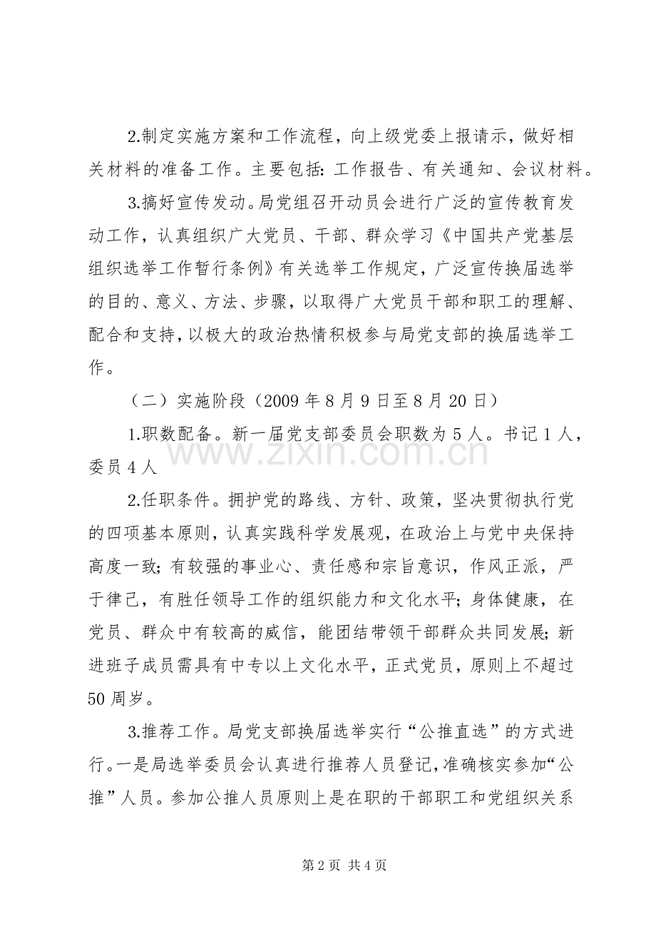 统计局党支部换届选举工作实施方案 .docx_第2页