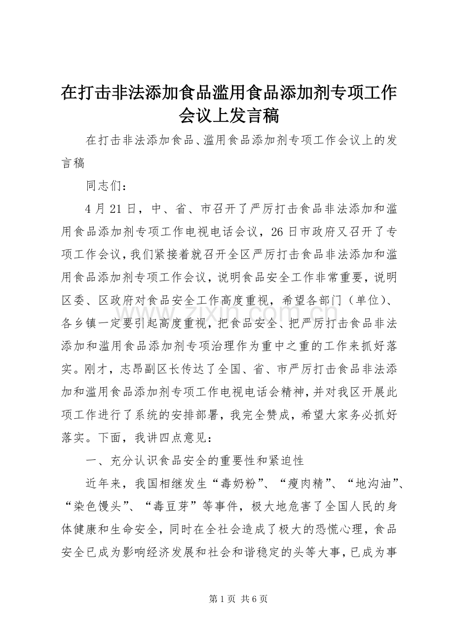 在打击非法添加食品滥用食品添加剂专项工作会议上发言.docx_第1页