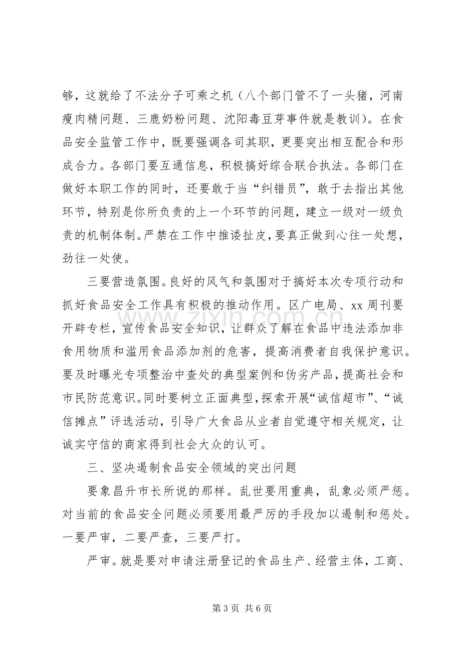 在打击非法添加食品滥用食品添加剂专项工作会议上发言.docx_第3页