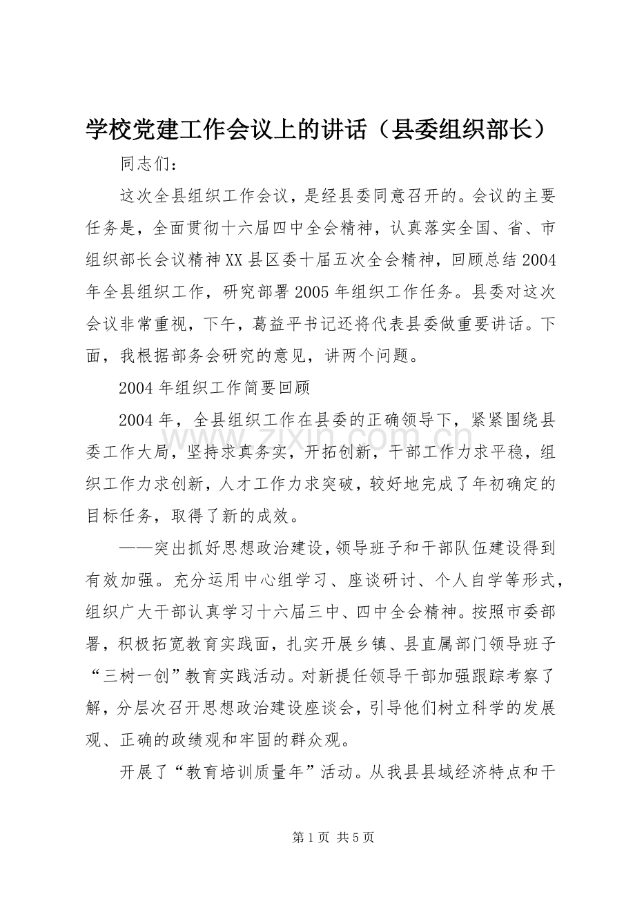 学校党建工作会议上的讲话（县委组织部长）.docx_第1页