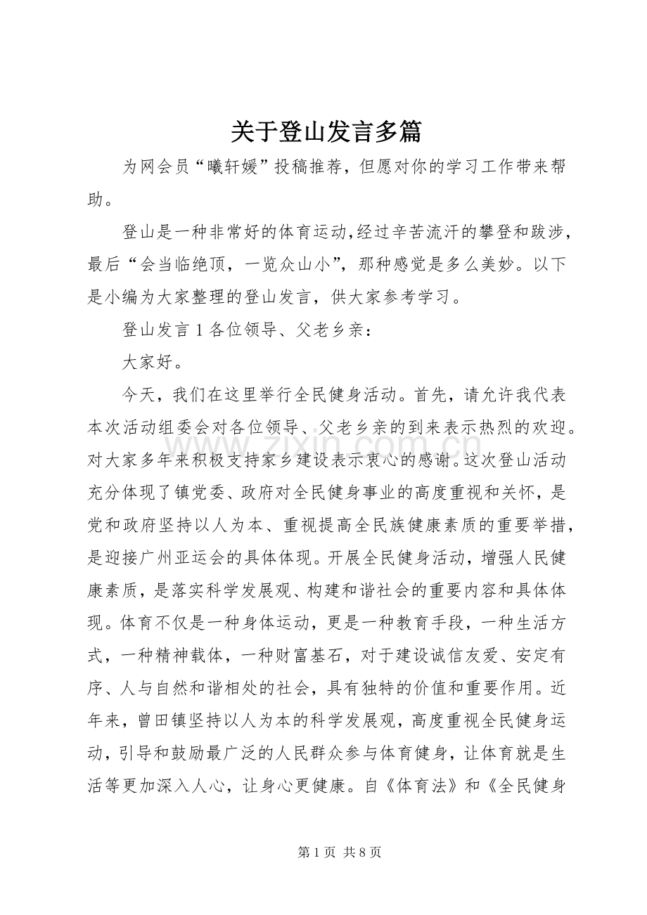 关于登山发言多篇.docx_第1页