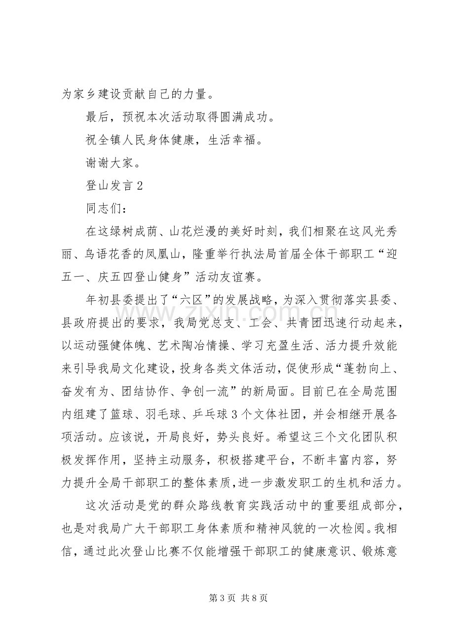 关于登山发言多篇.docx_第3页