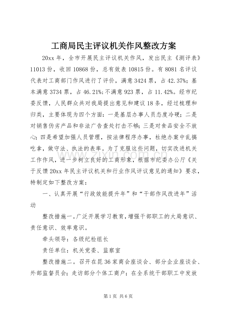 工商局民主评议机关作风整改实施方案.docx_第1页