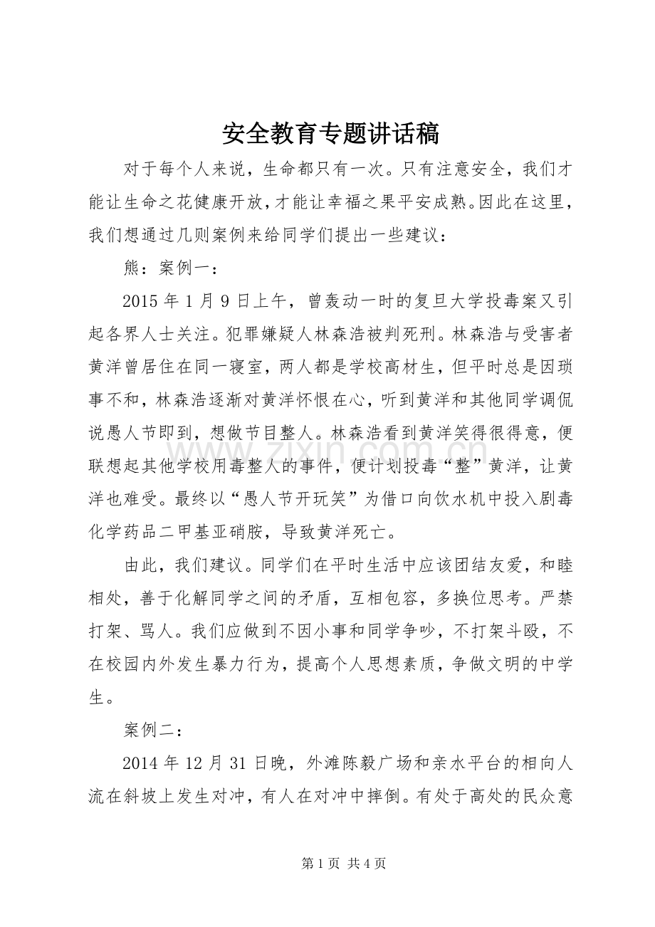 安全教育专题讲话稿.docx_第1页