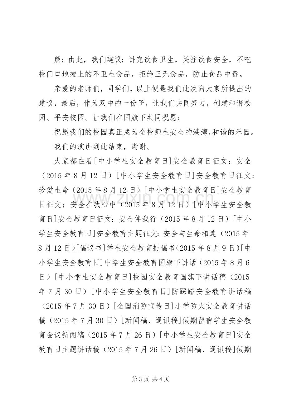 安全教育专题讲话稿.docx_第3页