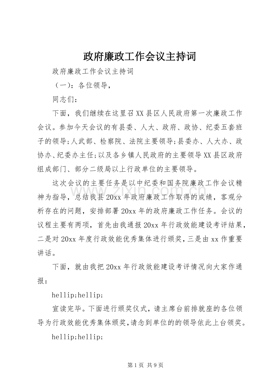 政府廉政工作会议主持词.docx_第1页